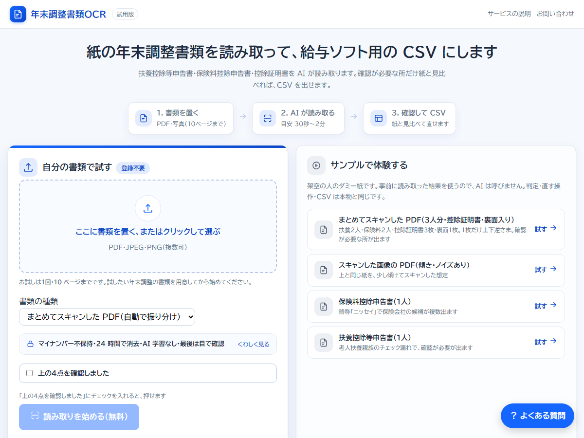 年末調整書類OCRの入口の画面。左に、書類を置く点線の枠と、確認のチェック、読み取りを始めるボタン。右に、架空のサンプルの一覧