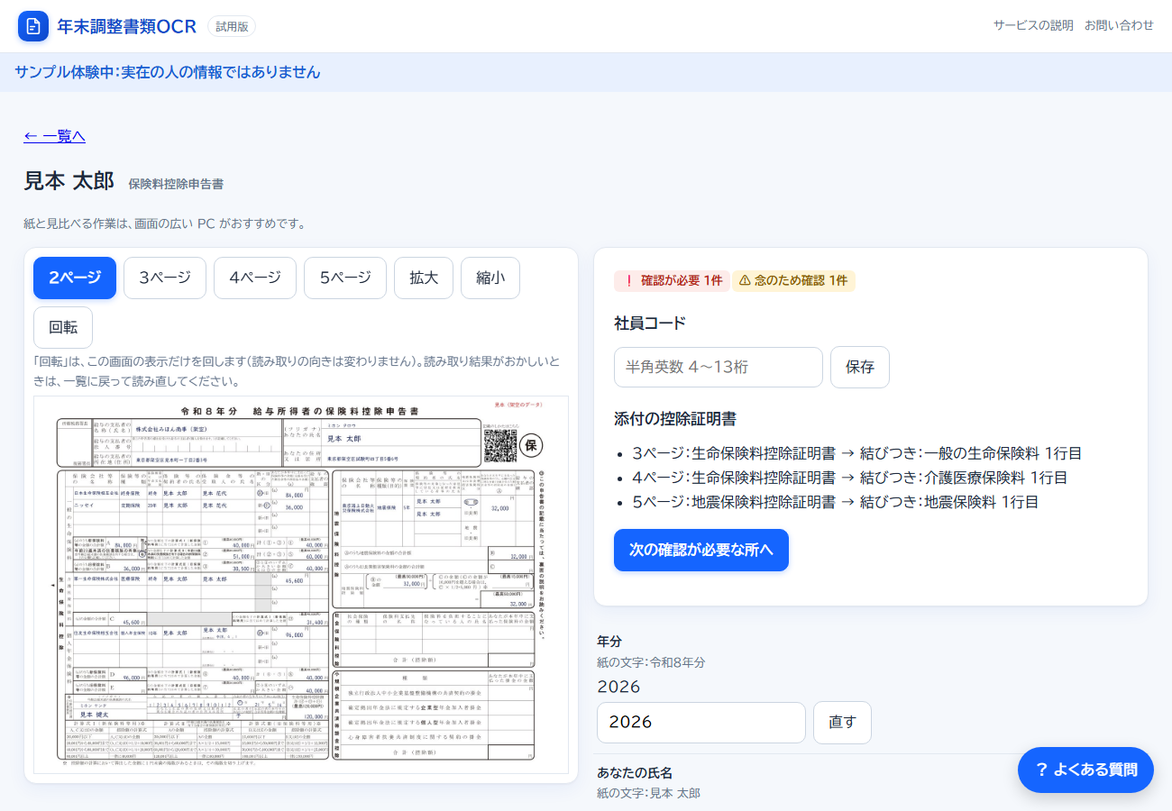 1人分の確認の画面。左に紙の画像、右に読み取った項目が並び、項目ごとに直すボタンがある